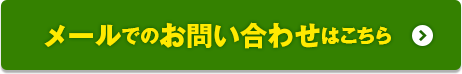 メールでのお問い合わせはこちら