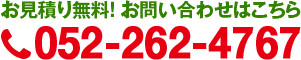 お見積り無料！ お問い合わせはこちら tel.052-262-4767