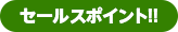 セールスポイント